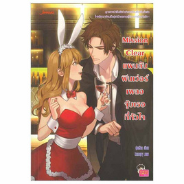 หนังสือ Mission Clear แผนลับฟินเว่อร์เผลอจุ๊บเธอที่หัวใจ - อมรินทร์, วรรณกรรม