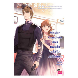 หนังสือ Mission Complete ซ้อนแผนลับ แล้วจับมาเป็นแฟน - แจ่มใส, นวนิยาย