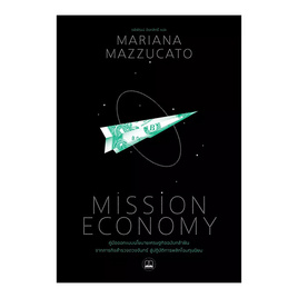 หนังสือ Mission Economy คู่มือออกแบบนโยบายเศรษฐกิจฉบับกล้าฝัน จากภารกิจสำรวจดวงจันทร์ฯ - SE-ED, สังคมศาสตร์/การเมือง/กฎหมาย