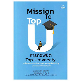 หนังสือ Mission To Top U ภารกิจพิชิต Top University - อมรินทร์, หนังสือ เครื่องเขียน