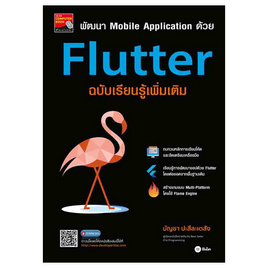 หนังสือ พัฒนา Mobile Application ด้วย Flutter ฉบับเรียนรู้เพิ่มเติม - SE-ED, หนังสือ