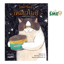 หนังสือ ไดอารีของเหมียวโมปู้ Mobu's Diary - Nanmeebooks, Nanmeebooks