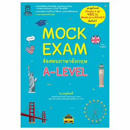 หนังสือ Mock Exam ข้อสอบภาษาอังกฤษ A-LEVEL - SE-ED, SE-ED