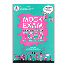 หนังสือ Mock Exam ข้อสอบภาษาอังกฤษ TCAS - ฟุกุโร, ฟุกุโร