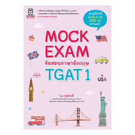 หนังสือ Mock Exam ข้อสอบภาษาอังกฤษ TGAT1 - SE-ED, SE_ED หนังสือขายดี