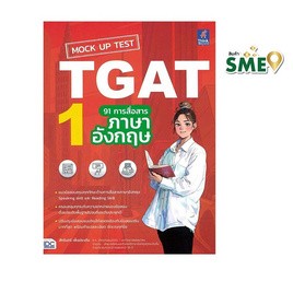 หนังสือ Mock Up Test TGAT1 91 การสื่อสารภาษาอังกฤษ - ไอดีซี พรีเมียร์, คู่มือเรียน-สอบ