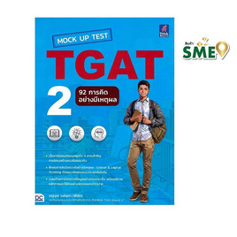 หนังสือ Mock Up Test TGAT2 92 การคิดอย่างมีเหตุผล - ไอดีซี พรีเมียร์, 7Online