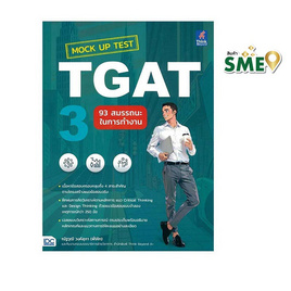 หนังสือ Mock Up Test TGAT3 93 สมรรถนะในการทำงาน - ไอดีซี พรีเมียร์, คู่มือเรียน-สอบ