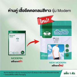 ห่านคู่ เสื้อยืดคอกลม รุ่น Modern ไร้ตะเข็บข้าง แพ็ก 1 ตัว สีขาว - DOUBLE GOOSE, ไอเทมลุยเหนือ ท้าลมหนาว