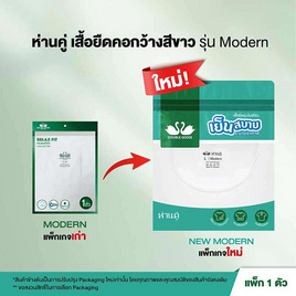 ห่านคู่ เสื้อยืดคอกว้าง รุ่น Modern ไร้ตะเข็บข้าง แพ็ก 1 ตัว สีขาว - DOUBLE GOOSE, เสื้อยืด