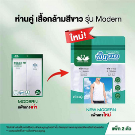 ห่านคู่ เสื้อกล้าม รุ่น Modern ไร้ตะเข็บข้าง แพ็ก 2 ตัว สีขาว - DOUBLE GOOSE, เสื้อผ้าและเครื่องประดับ