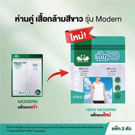 ห่านคู่ เสื้อกล้าม รุ่น Modern ไร้ตะเข็บข้าง แพ็ก 2 ตัว สีขาว - DOUBLE GOOSE, 7Online