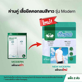 ห่านคู่ เสื้อยืดคอกลม รุ่น Modern ไร้ตะเข็บข้าง แพ็ก 2 ตัว สีขาว - DOUBLE GOOSE, เสื้อผ้าผู้ชาย