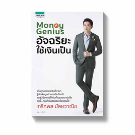 หนังสือ Money Genius อัจฉริยะใช้เงินเป็น - อมรินทร์, บริหารธุรกิจ