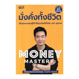 หนังสือ Money Mastery มั่งคั่งทั้งชีวิต - SE-ED, 7Online