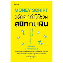 หนังสือ Money Script วิธีคิดที่ทำให้ชีวิตสนิทกับเงิน - อมรินทร์, จิตวิทยา พัฒนาตนเอง