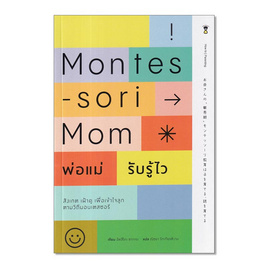 หนังสือ Montessori Mom พ่อแม่รับรู้ไว - อมรินทร์, หนังสือ เครื่องเขียน