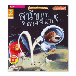 หนังสือ สุนัขบนดวงจันทร์  Moon Dog - เอ็มไอเอส, หนังสือ เครื่องเขียน