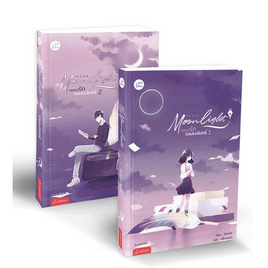 หนังสือ ชุด Moonlight เพลงรักใต้แสงจันทร์ เล่ม 1-2 (2 เล่มจบ) - อมรินทร์, วรรณกรรม