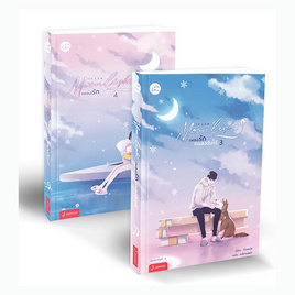 หนังสือ ชุด Moonlight เพลงรักใต้แสงจันทร์ เล่ม 3-4 (2เล่ม) - อมรินทร์, หนังสือ