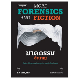 หนังสือ ฆาตกรรมชำนาญ More Forensics and Fiction - อมรินทร์, หนังสือ