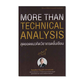 หนังสือ More Than Technical Analysis สุดยอดแนวคิดวิชาเทรดชั้นเซียน - เอ็มไอเอส, บริหารธุรกิจ