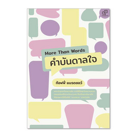 หนังสือ More Than Words คำบันดาลใจ - อมรินทร์, จิตวิทยา พัฒนาตนเอง