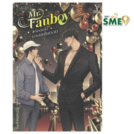 หนังสือ Mr. Fanboy รักสุดใจนายแฟนบอย - สถาพร บุ๊คส์, นิยายวาย ยูริ มังงะ