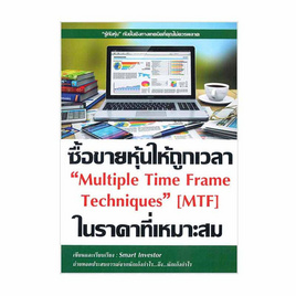 หนังสือ ซื้อขายหุ้นให้ถูกเวลา ในราคาที่เหมาะสม Multiple Time Frame Techniques (MTF) - อมรินทร์, 7Online