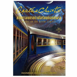 หนังสือ ฆาตกรรมบนรถด่วนโอเรียนท์เอกซ์เพรส Murder on the Orient Express (ฉ.ปรับปรุง) - อมรินทร์, วรรณกรรมแปล