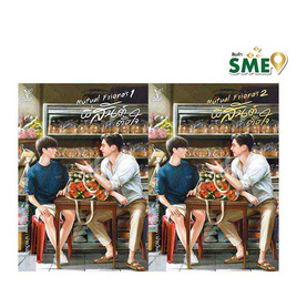 หนังสือ Mutual Friends พี่สันต์ตั้งใจ เล่ม 1-2 (จบ) - สถาพรบุ๊คส์, หนังสือ