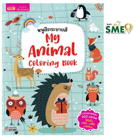 หนังสือ หนูฝึกระบายสี My Animal Coloring Book - เอ็มไอเอส, หนังสือเด็ก