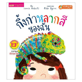 หนังสือ กิ้งก่าหลากสีของฉัน My Colorful Chameleon - เอ็มไอเอส, หนังสือ เครื่องเขียน