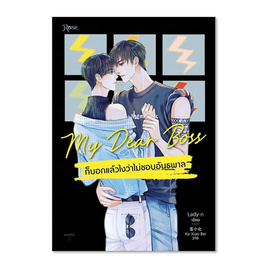 หนังสือ My Dear Boss ก็บอกแล้วไงว่าไม่ชอบอันธพาล - อมรินทร์, วรรณกรรม