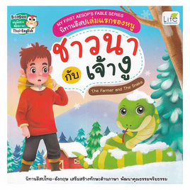 หนังสือ My First Aesop's Fable Series นิทานอีสปเล่มแรกของหนู ชาวนา กับ เจ้างู - SE-ED, หนังสือ