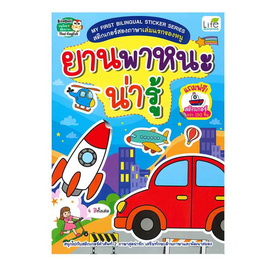 หนังสือ สติกเกอร์สองภาษาเล่มแรกของหนู ยานพาหนะน่ารู้ My First Bilingual Sticker Series - SE-ED, SE-ED