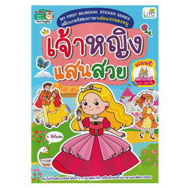 หนังสือ My First Bilingual Sticker Series สติกเกอร์สองภาษาเล่มแรกของหนู เจ้าหญิงแสนสวย - SE-ED, 7Online