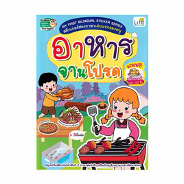 หนังสือ My First Bilingual Sticker Series สติกเกอร์สองภาษาเล่มแรกของหนู อาหารจานโปรด - SE-ED, หนังสือเสริมพัฒนาการ