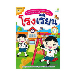 หนังสือ My First Drafting and Coloring Series คัดลอกลาย - SE-ED, หนังสือ