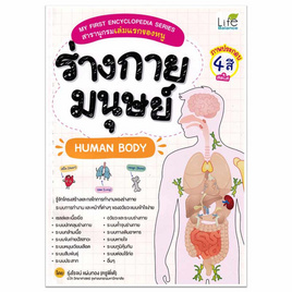 หนังสือ My First Encyclopedia Series สารานุกรมเล่มแรกของหนู ร่างกายมนุษย์ HUMAN BODY - อมรินทร์, หนังสือเสริมพัฒนาการ