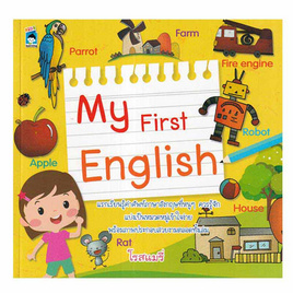 หนังสือ My First English - อมรินทร์, หนังสือ เครื่องเขียน