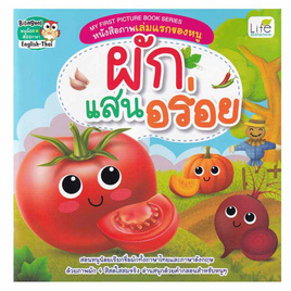 หนังสือ ผักแสนอร่อย หนังสือภาพเล่มแรกของหนู My First Picture Book Series - SE-ED, ครอบครัว แม่และเด็ก