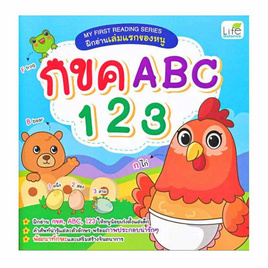 หนังสือ My First Reading Series ฝึกอ่านเล่มแรกของหนู กขค ABC 123 - SE-ED, หนังสือเสริมพัฒนาการ