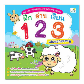 หนังสือ My First Reading and Writing Series ฝึก อ่าน เขียน 123 เล่มแรกของหนู - SE-ED, หนังสือ