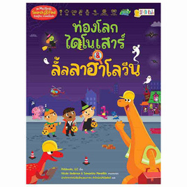 หนังสือ ท่องโลกไดโนเสาร์ ลั้ลลาฮาโลวีน ชุด My First Search And Find - SE-ED, หนังสือเสริมพัฒนาการ