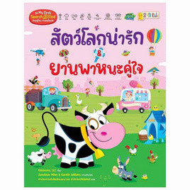 หนังสือ สัตว์โลกน่ารัก ยานพาหนะคู่ใจ ชุด My First Search And Find - SE-ED, SE-ED