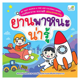 หนังสือ ยานพาหนะน่ารู้ ชุด My First Search & Find and Coloring Series - SE-ED, สังคมศาสตร์/การเมือง/กฎหมาย