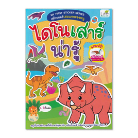 หนังสือ สติกเกอร์เล่มแรกของหนู ไดโนเสาร์น่ารู้ My First Sticker Series - SE-ED, หนังสือ