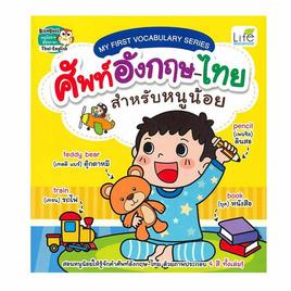 หนังสือ My First Vocabulary Series ศัพท์อังกฤษ-ไทย สำหรับหนูน้อย - SE-ED, หนังสือ เครื่องเขียน