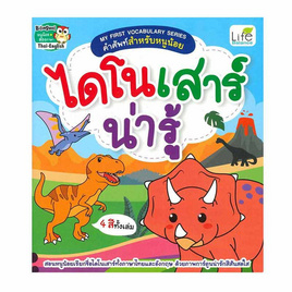 หนังสือ My First Vocabulary Series คำศัพท์สำหรับหนูน้อย ไดโนเสาร์น่ารู้ - SE-ED, หนังสือเสริมพัฒนาการ